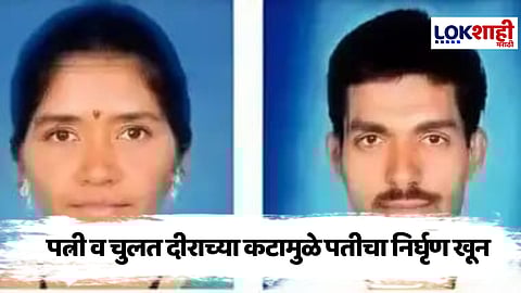 Kolhapur Crime News :पत्नीच्या अनैतिक संबंधातून पतीचा खून, आठ तासांत पोलिसांकडून तपास फत्ते