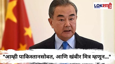 India-Pakistan War : अखेर चीनचं सत्य पुन्हा उघड झालं! परराष्ट्र मंत्री वांग यी यांच 'ते' विधान समोर |china external affair ministry