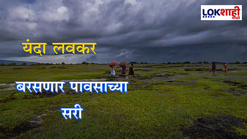 Weather Monsoon Updates : यंदा वेळेआधीच पावसाच्या सरी! जाणून घ्या कुठे होणार पावसाचं पहिलं आगमन
