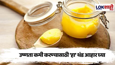 Health Tips : शरीरामधील उष्णता कमी करण्यासाठी 'हे' सोपे उपाय