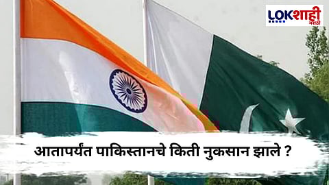 IND-PAK War : पाकिस्तानला युद्ध पडलं महागात ! आतापर्यंत किती नुकसान ? आकडा समोर