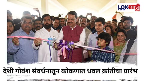 Ratnagiri : कोकणात गोमाता संवर्धनासाठी 'गोवर्धन गोशाळा'चा प्रारंभ, शेतकऱ्यांच्या समृद्धीसाठी नवा मार्ग