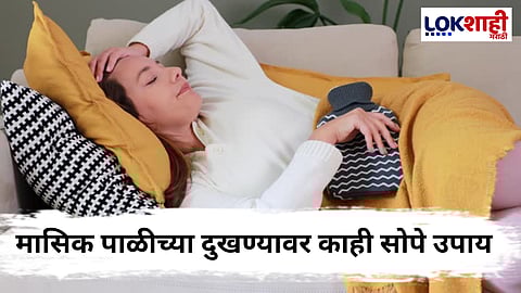 Periods Pain Relief : मासिक पाळीच्या दुखण्याला करा Bye Bye ! 'हे' करा सोपे ऊपाय