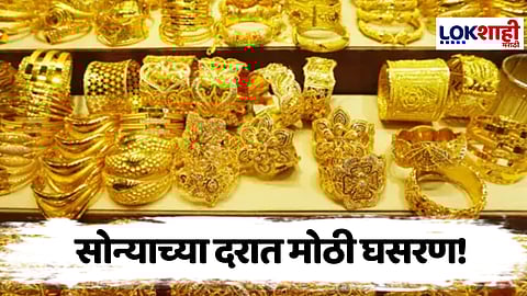 Gold Rate : सोन्याच्या दरात घसरण, सोनं 4 दिवसांत 8 हजारांनी घसरलं