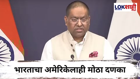 India-Pakistan War : मोठं वक्तव्य ! "भारत-पाकिसातन वादामध्ये तिसऱ्याने बोलू नये"; परराष्ट्र मंत्रालय