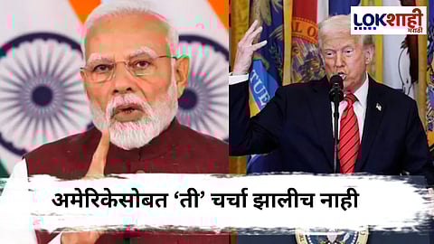 India-Pakistan Ceasefire : "व्यापाराविषयी चर्चा झाली नाही..."भारताने अमेरिकेचा दावा नाकारला