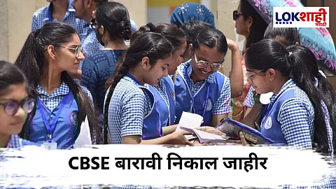CBSE Result : CBSE बारावीचा निकाल जाहीर! कुठे पाहता येणार निकाल, जाणून घ्या