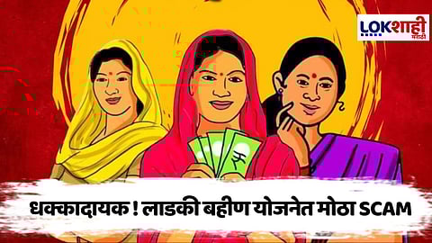 Ladki Bahin Yojana : 'लाडकी बहीण योजने'च्या नावाखाली मोठा स्कॅम; चार जण अटकेत