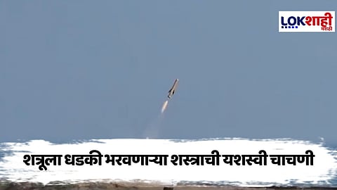 Bhargavastra : भारताचे 'भार्गवास्त्र' आता सबपे भारी ; चाचणी यशस्वी