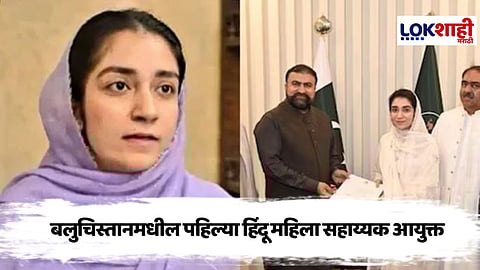 Kashish Chaudhary : 25 वर्षीय कशिश चौधरीची कमाल ! बलुचिस्तानच्या पहिल्या हिंदू महिला सहाय्यक आयुक्त म्हणून निवड