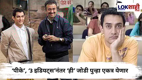 Aamir Khan With Rajkumar Hirani : 'या' दिग्गजाच्या बायोपिकसाठी आमिर खान आणि राजकुमार हिराणी आले एकत्र