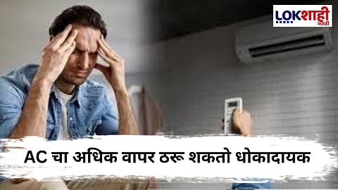 AC Use : उन्हाळ्यात एसीच्या अतिवापरामुळे आरोग्यावर विपरीत परिणाम, जाणून घ्या