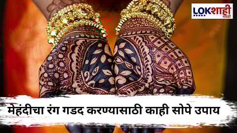 Mehandi : मेहंदीला रंग चढवण्यासाठी काही सोप्या टिप्स