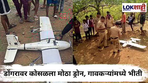 Drone In Shahapur : मुंबईजवळच्या 'या' गावात अचानक कोसळला ड्रोन; कुठून कसा आला हा ड्रोन ?, ऐकून व्हाल थक्क