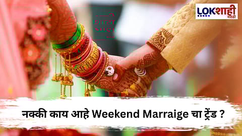 Weekend Marriage : शहरी तरुणाईत 'वीकेंड मॅरेज'चा ट्रेंड ! स्वातंत्र्यासाठी नात्यांचा नवा प्रयोग