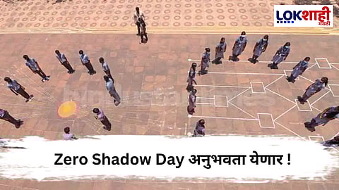 Zero Shadow Day : विदर्भात उद्या शून्य सावलीचा दिवस; खगोलप्रेमींमध्ये आनंदाचे वातावरण