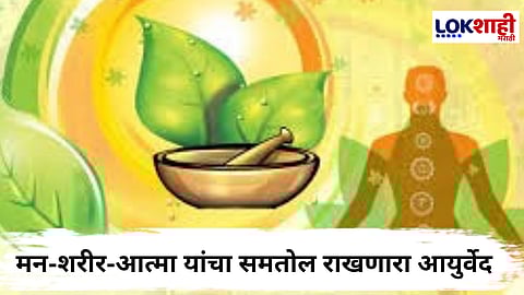 Ayurveda Day : देशात 'या' दिवशी साजरा होणार आयुर्वेद दिन; आयुष मंत्रालयानं केलं स्पष्ट