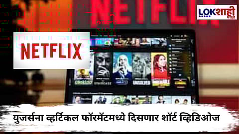 Netflix Shorts Video Feature : नेटफ्लिक्सवर आता दाखवता येईल तुमचं टॅलेंट; युजर्ससाठी येतयं 'शॉर्ट व्हिडिओ' फिचर