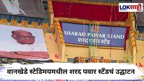 Sharad Pawar Stand In Wankhede Stadium : शरद पवारांसह रोहित शर्मा, अजित वाडेकर यांचेही स्टँड; मुख्यमंत्र्यांच्या हस्ते उद्घाटन