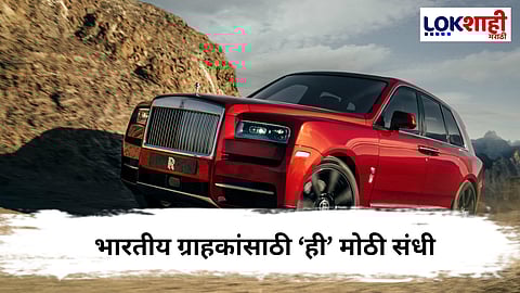Rolls Royce, Jaguar Land Roverचे स्टेअरिंग आता सामन्यांच्याही हातात ? आयात शुल्क कपातीमुळे किती फायदा ?