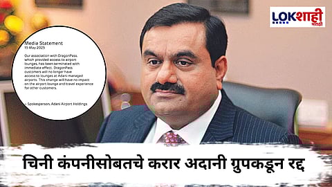 Adani Group : अदानी ग्रुपकडून चिनी कंपनीला धक्का! 'तो' करार अचानक केला रद्द