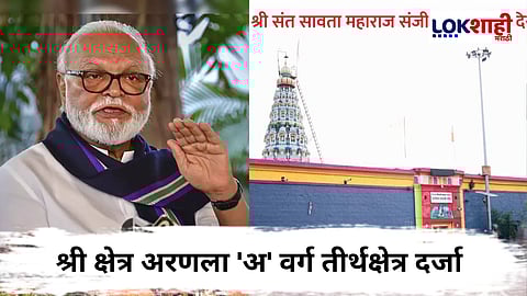 Chhagan Bhujbal : छगन भुजबळांच्या पाठपुराव्याला यश; श्री क्षेत्र अरणला "अ वर्ग" तीर्थक्षेत्राचा दर्जा