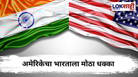 US New Tax Bill : भारतीयांसाठी अमेरिकेतून पैसे हस्तांतरणावर कराचा फटका, चिंता वाढली