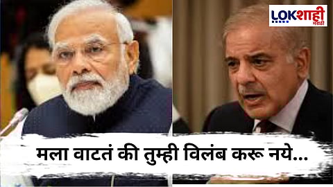 PM Pakistan Shabaz Sharif : पाकिस्तानचे पंतप्रधान शाहबाज शरीफ यांची कबुली, म्हणाले, "पहाटे 2.30 वाजता फोनवरून माहिती दिली आणि..."