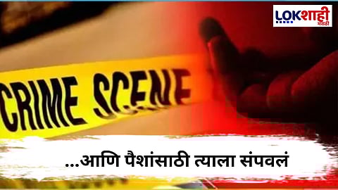 Pune Crime : आर्थिक वादातून तरुणाला संपवलं ; पाच जण अटकेत
