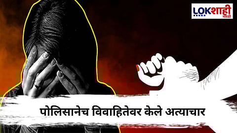 Nashik Crime : पाठलाग, शरीरसुखाची मागणी, लॉजवर नेऊन अत्याचार आणि...; पोलिसाविरोधातच गुन्हा दाखल, नेमकं प्रकरण काय?