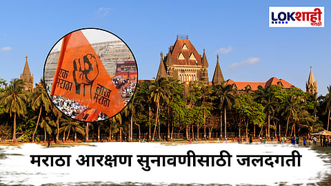 Mumbai High Court : SCच्या आदेशानंतर मराठा आरक्षणासाठी हायकोर्टात विशेष सुनावणी