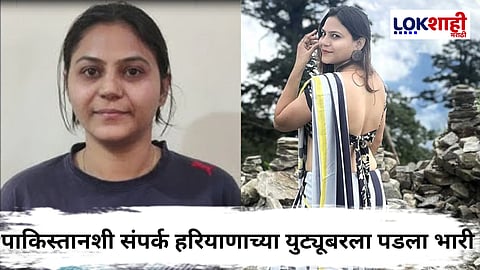Haryana YouTuber Jyoti Malhotra: हरियाणाच्या युट्यूबर निघाली गद्दर! पाकिस्तानसाठी हेरगिरी केल्याचा ज्योतीवर आरोप