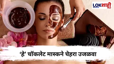 Chocolate Face Pack : 'हे' 5 चॉकलेट फेसपॅक चेहऱ्यासाठी वरदान