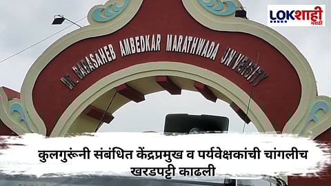 Chhatrapati Sambhajinagar : सात परीक्षा केंद्रांवर छापा, विद्यापीठाच्या नियमबाह्य व्यवस्थेवर कुलगुरूंचा कडक इशारा