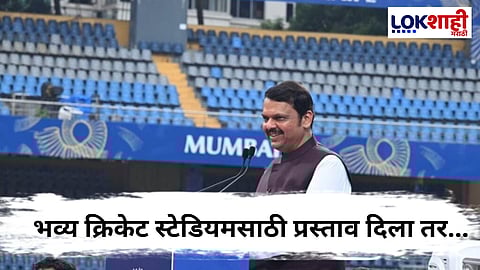 CM Devendra Fadanvis : "जागा शासन उपलब्ध करून देईल...", मुख्यमंत्री फडणवीस यांचे वानखेडे स्टेडियमवर संकेत