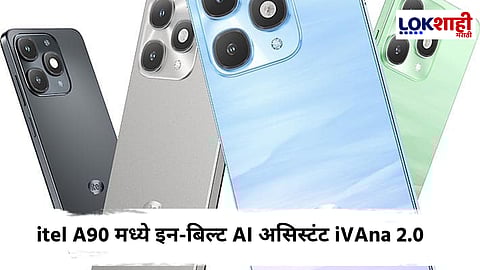 itel A90 : आता भारतात AI असिस्टंटसह सर्वात स्वस्त स्मार्टफोन उपलब्ध