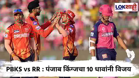 PBKS vs RR IPL 2025 : पंजाब किंग्जनं राजस्थान रॉयल्सचा पराभव करून प्लेऑफमध्ये मिळवलं स्थान