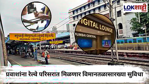 Indian Railways First Digital Lounge : पश्चिम रेल्वे मार्गावरील मुंबई सेंट्रल स्थानकात उभारणार पहिले डिजिटल लाऊंज