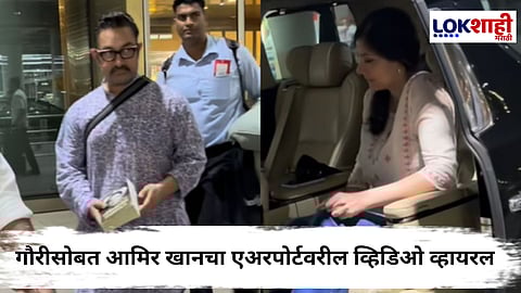 Aamir Khan With Girlfriend Gauri : तिनं शेजारच्या सीटवर सरकून आमिरला बसायला दिली जागा; दोघांचा एकाच कारनं प्रवास