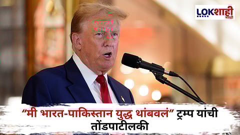 Donald Trump : "...तरी देखील मला श्रेय मिळालं नाही" ट्रम्प यांची पुन्हा एकदा पलटी