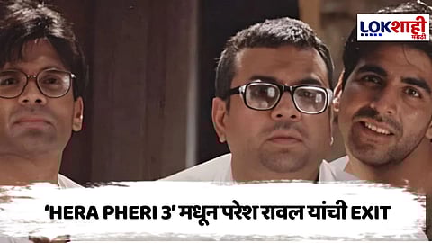 Paresh Rawal : 'Hera Pheri 3 ' मधून बाहेर पडण्याबाबत परेश रावल यांनी मौन सोडले, म्हणाले...