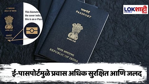 Biometric e-Passport Service : भारताची बायोमेट्रिक ई-पासपोर्ट सेवा सुरू; परदेशी प्रवास करणं होणार सोपं