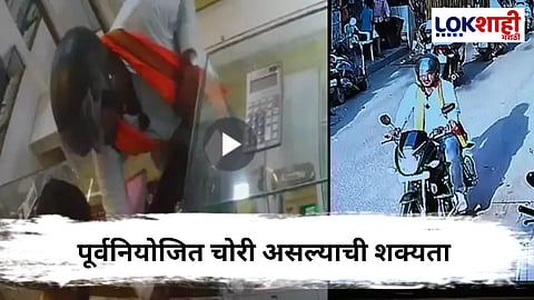 Chhatrapati Sambhaji Nagar : वास्तुशांतीच्या बहाण्याने चोरीचा कट! 5 सेकंदांत 7 तोळे सोन्याचे दागिने लंपास