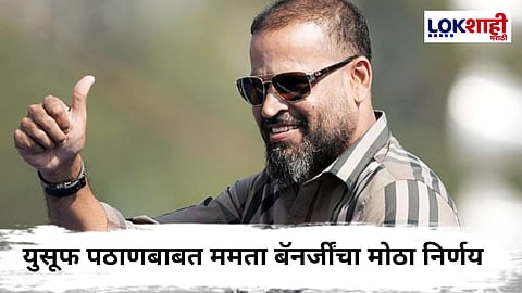 Yusuf Pathan : 'त्या' यादीतून युसूफ पठाण बाहेर, ममता बॅनर्जींचा मोठा निर्णय