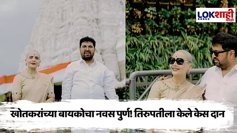 MLA Arjun Khotkar : बायको असावी तर अशी! नवरा आमदार व्हावा म्हणून बायकोचा तिरुपतीला नवस