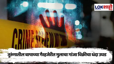 Chhatrapati Sambhajinagar : बाप जेलमध्ये, पोराने धंदा सांभाळला...; गांजा विक्री करताना पोलिसांना अमोल भालेरावच्या मुसक्या आवळल्या