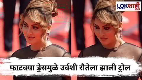 Cannes 2025 : ...आणि फाटक्या ड्रेसमध्ये रेड कार्पेटवर पोहोचली उर्वशी रौतेला ; Video Viral