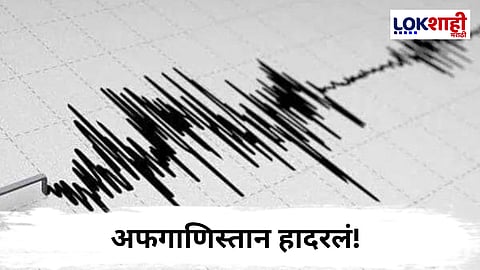 Afghanistan Earthquake : अफगाणिस्तानला पुन्हा भूकंपाचा धक्का; तीव्रता 4.2 रिश्टर स्केल