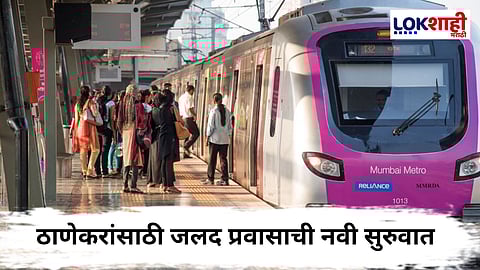 Thane Metro : ठाणे मेट्रो प्रवाशांसाठी सज्ज! वर्षाअखेरीस पहिली मेट्रो प्रवाशांच्या भेटीला