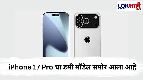 Iphone 17 Pro : नव्या कॅमेरा डिझाइनसह मार्केटमध्ये करणार धमाका